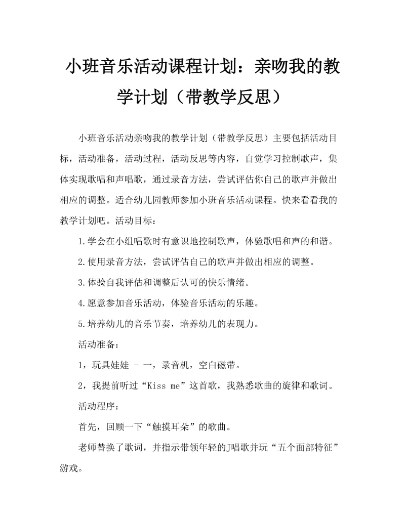 小班音乐活动教案：亲亲我教案(附教学反思).doc_第1页