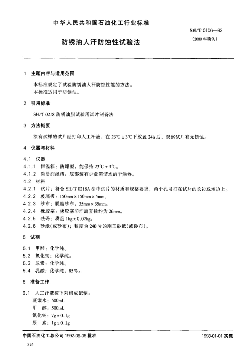 [石油化工标准]-SHT 0106-1992 防锈油人汗防蚀性试验法.pdf_第1页