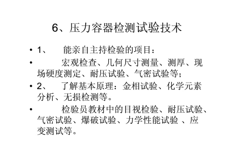 压力容器检测试验技术.pdf_第1页