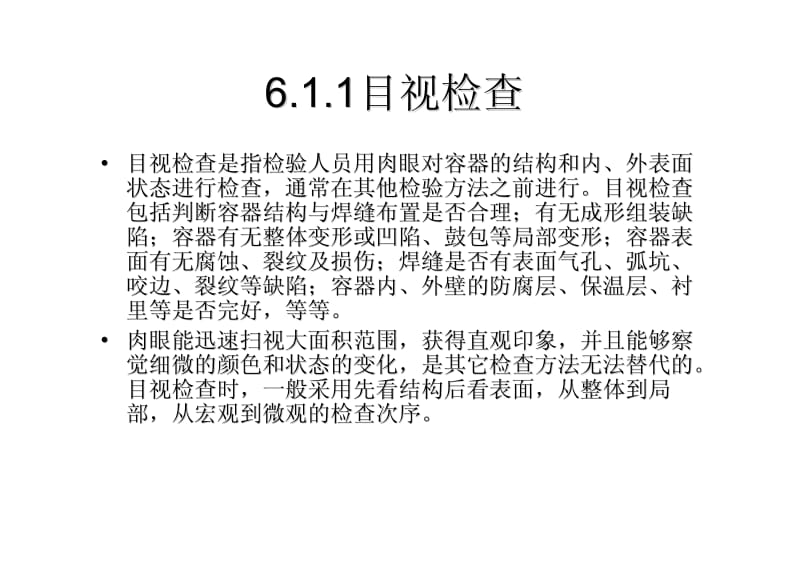 压力容器检测试验技术.pdf_第3页