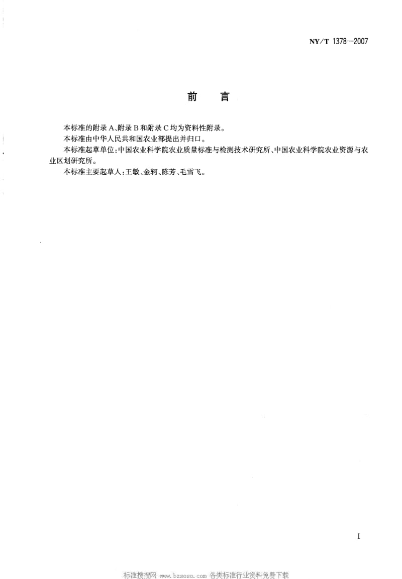 [农业标准]-NYT 1378-2007 土壤氯离子含量的测定.pdf_第2页