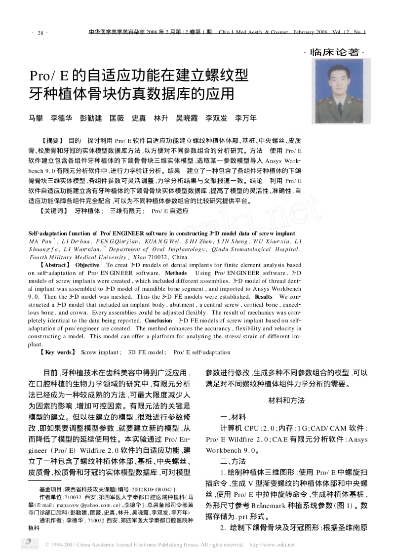 Pro／E的自适应功能在建立螺纹型牙种植体骨块仿真数据库的应用.pdf_第1页