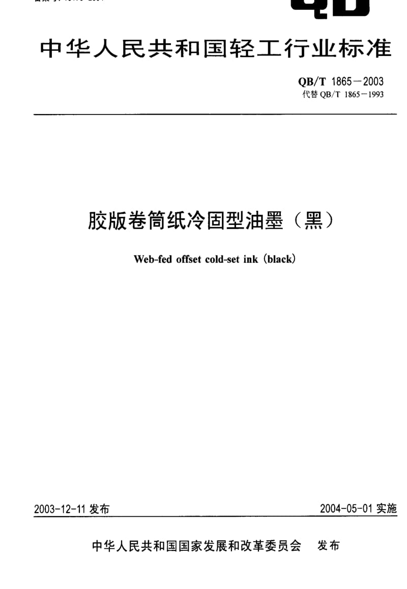 [轻工标准]-QBT 1865-2003 胶版卷筒纸冷固型油墨(黑).pdf_第1页