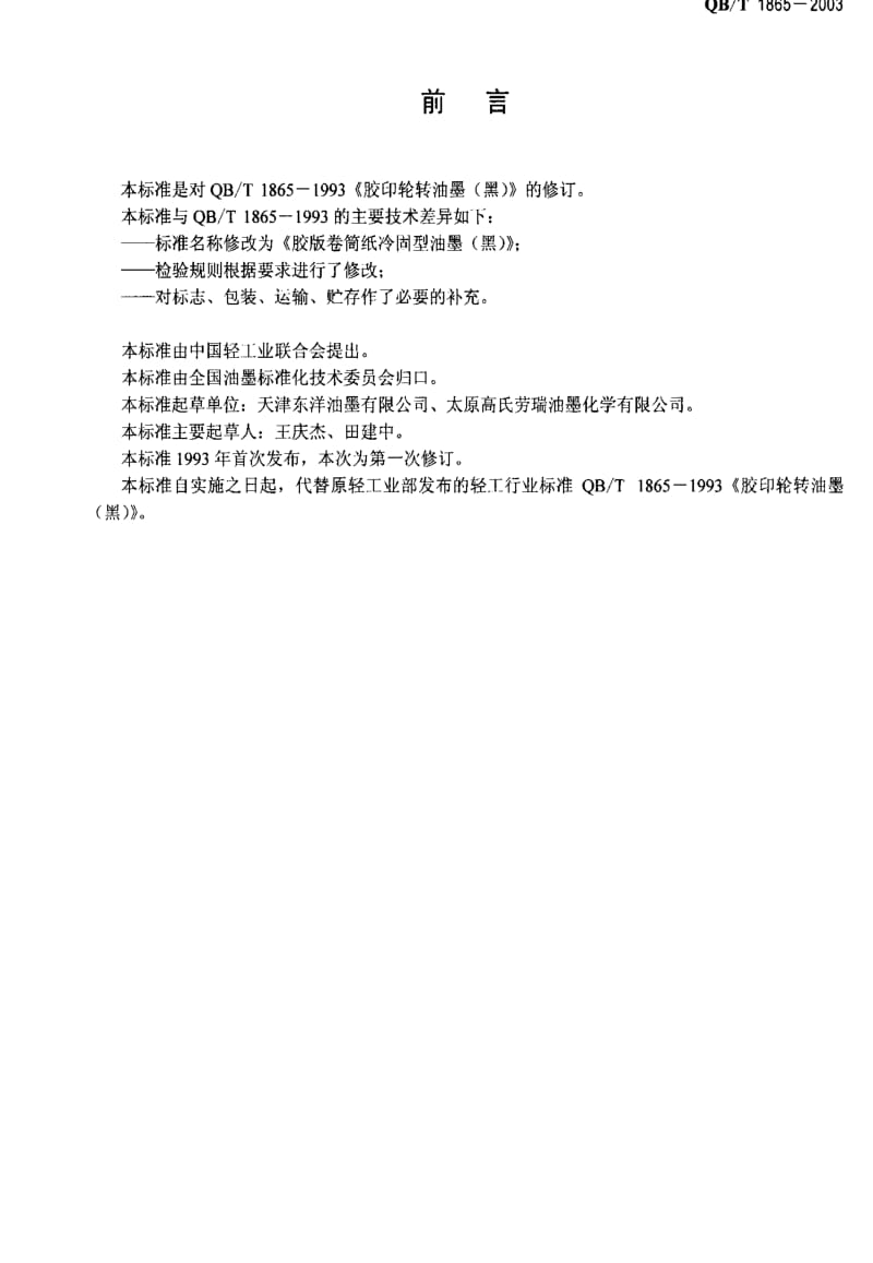 [轻工标准]-QBT 1865-2003 胶版卷筒纸冷固型油墨(黑).pdf_第2页