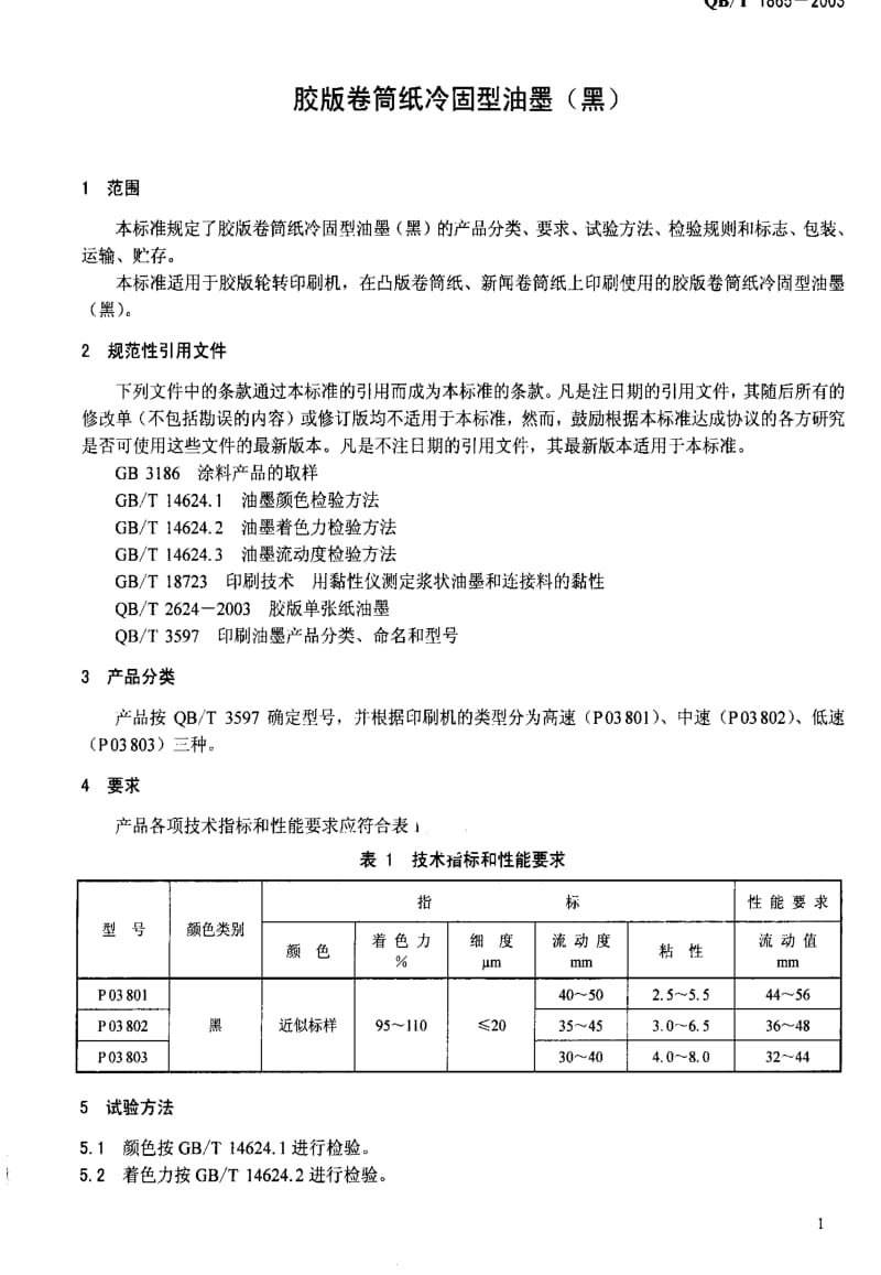 [轻工标准]-QBT 1865-2003 胶版卷筒纸冷固型油墨(黑).pdf_第3页