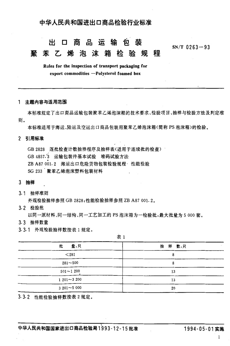 [商检标准]-SNT 0263-1993 出口商品运输包装 聚苯乙烯泡沫相检验规程.pdf_第2页
