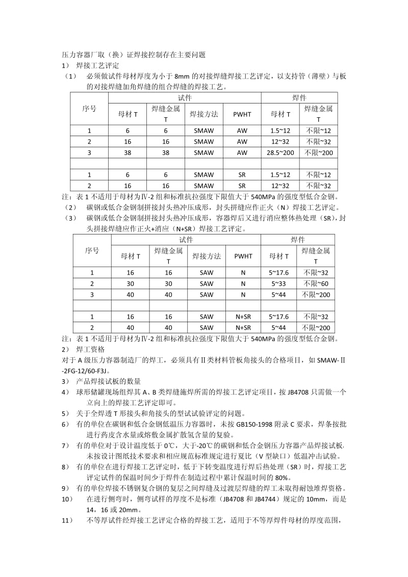 压力容器厂取(换)证焊接方面存在的问题.pdf_第1页