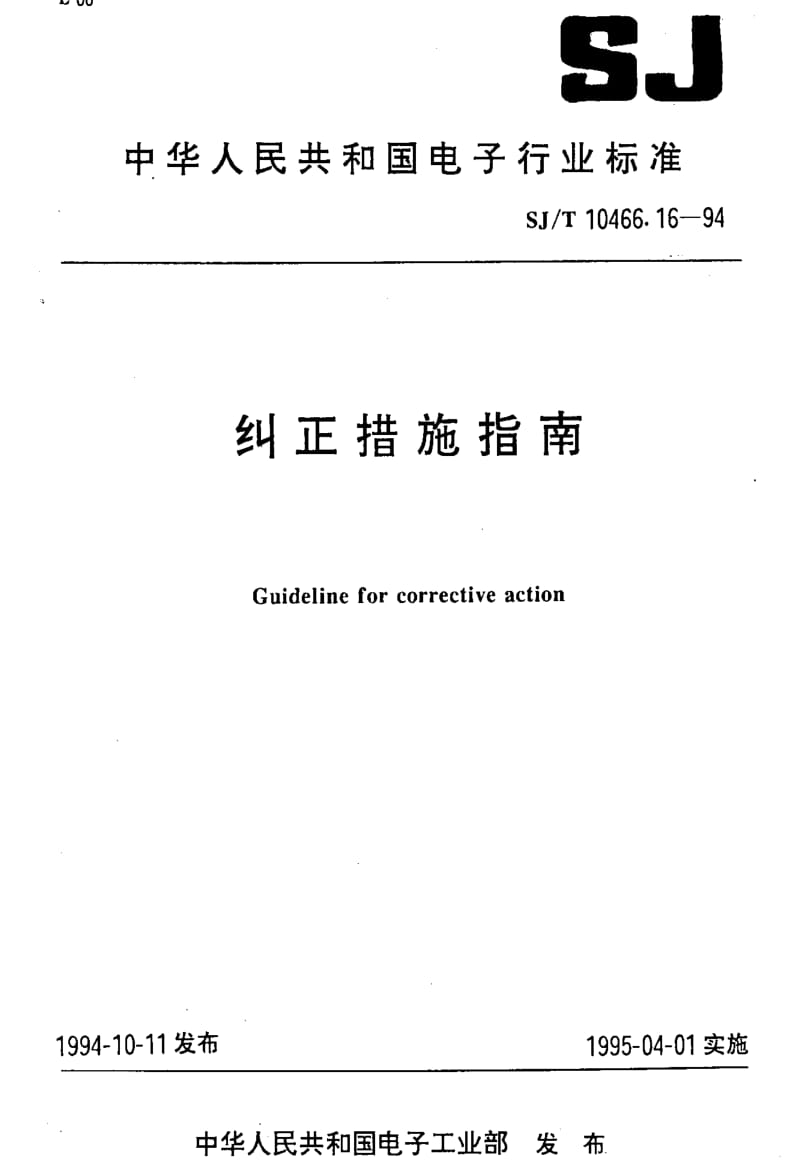 [电子标准]-SJT10466.16-1994.pdf_第1页