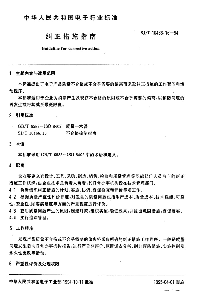 [电子标准]-SJT10466.16-1994.pdf_第2页