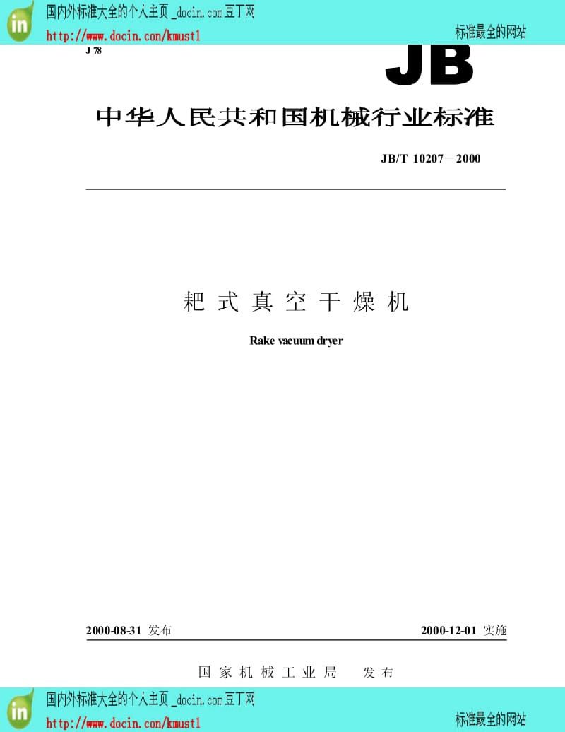 【国内外标准大全】JB-T 10207-2000 耙式真空干燥机.pdf_第1页