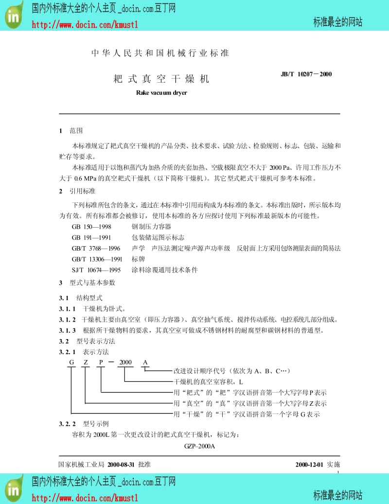 【国内外标准大全】JB-T 10207-2000 耙式真空干燥机.pdf_第3页