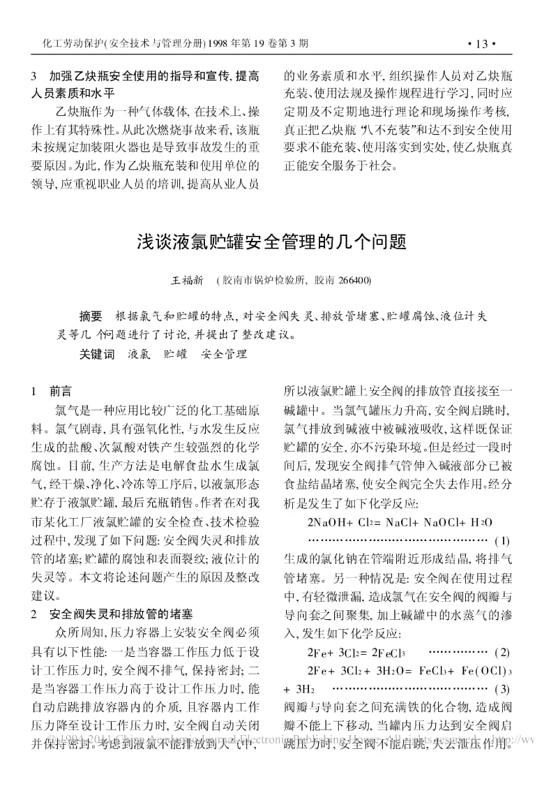 浅谈液氯贮罐安全管理的几个问题.pdf_第1页