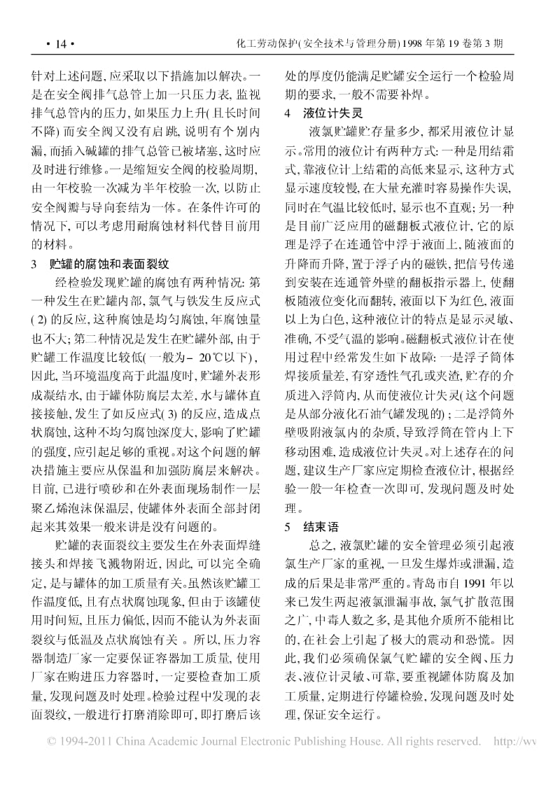 浅谈液氯贮罐安全管理的几个问题.pdf_第2页