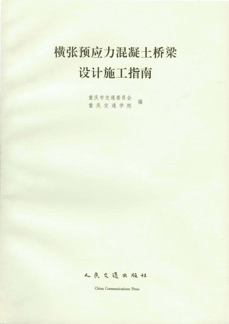 横张预应力混凝土桥梁设计施工指南.pdf_第1页