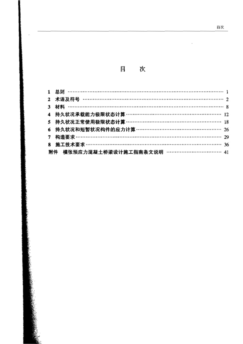 横张预应力混凝土桥梁设计施工指南.pdf_第3页