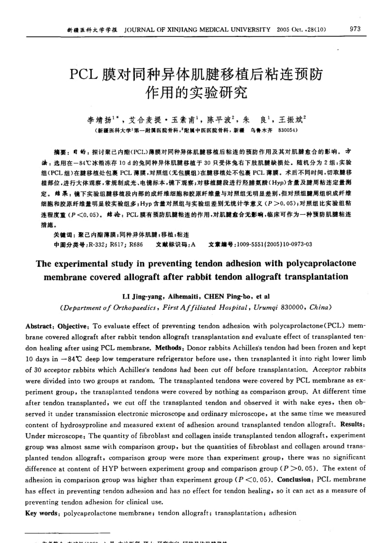 PCL膜对同种异体肌腱移植后粘连预防作用的实验研究.pdf_第1页