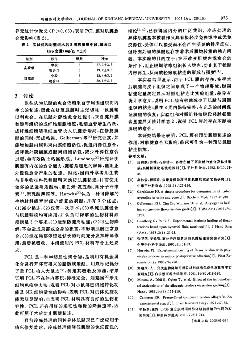 PCL膜对同种异体肌腱移植后粘连预防作用的实验研究.pdf_第3页