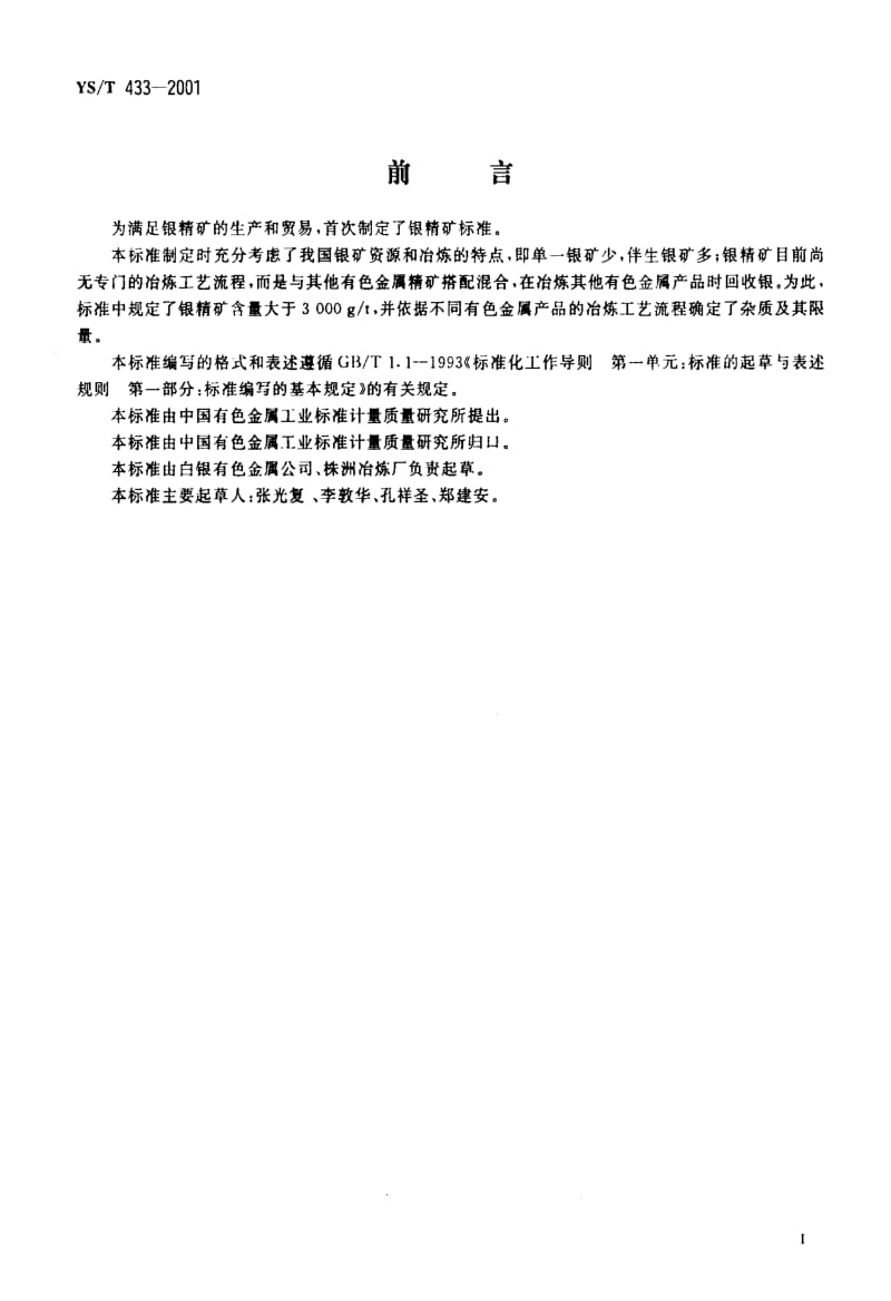 [有色冶金标准]-YST 433-2001 银精矿.pdf_第2页