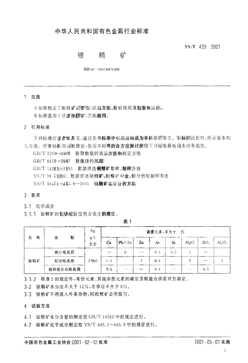 [有色冶金标准]-YST 433-2001 银精矿.pdf_第3页