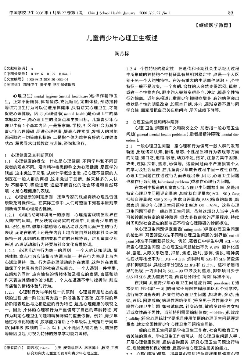 儿童青少年心理卫生概述.pdf_第1页