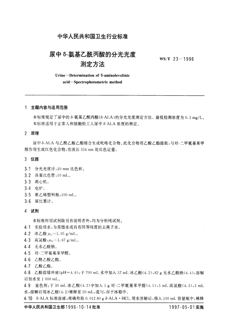 [卫生标准]-WST 23-1996 尿中δ-氨基乙酰丙酸的分光光度测定方法.pdf_第1页