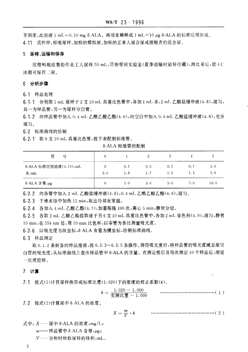 [卫生标准]-WST 23-1996 尿中δ-氨基乙酰丙酸的分光光度测定方法.pdf_第2页