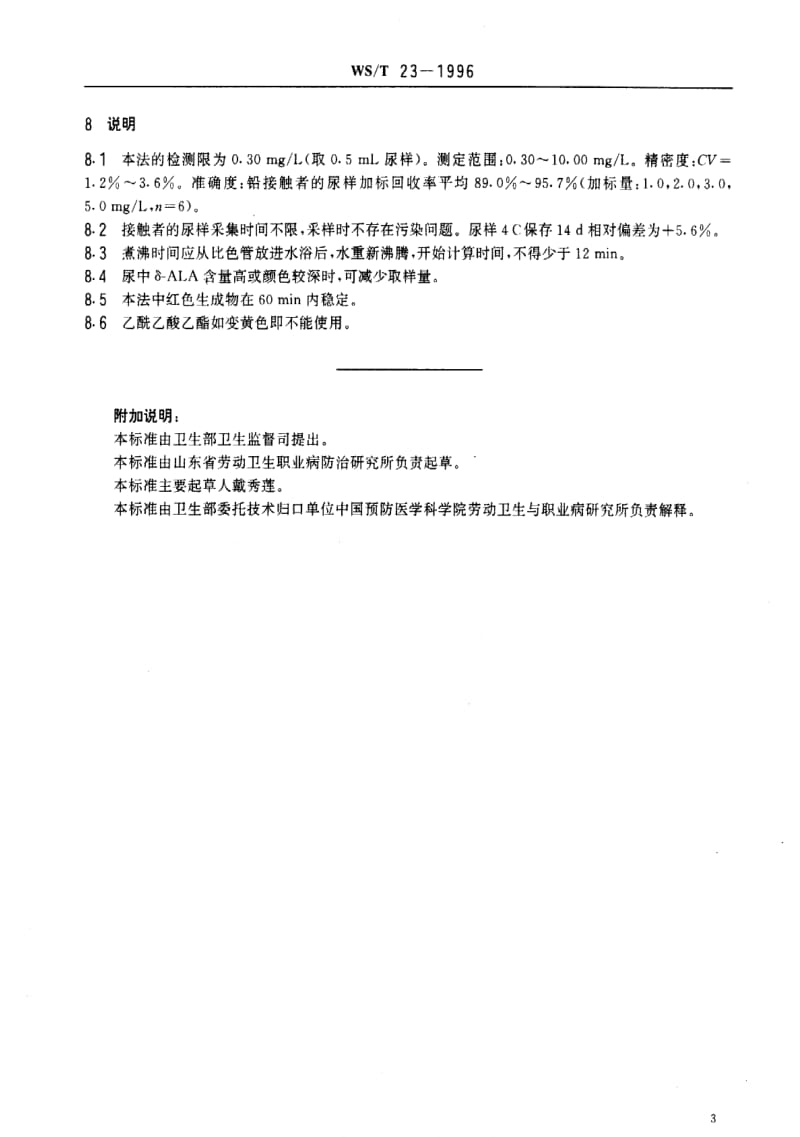 [卫生标准]-WST 23-1996 尿中δ-氨基乙酰丙酸的分光光度测定方法.pdf_第3页