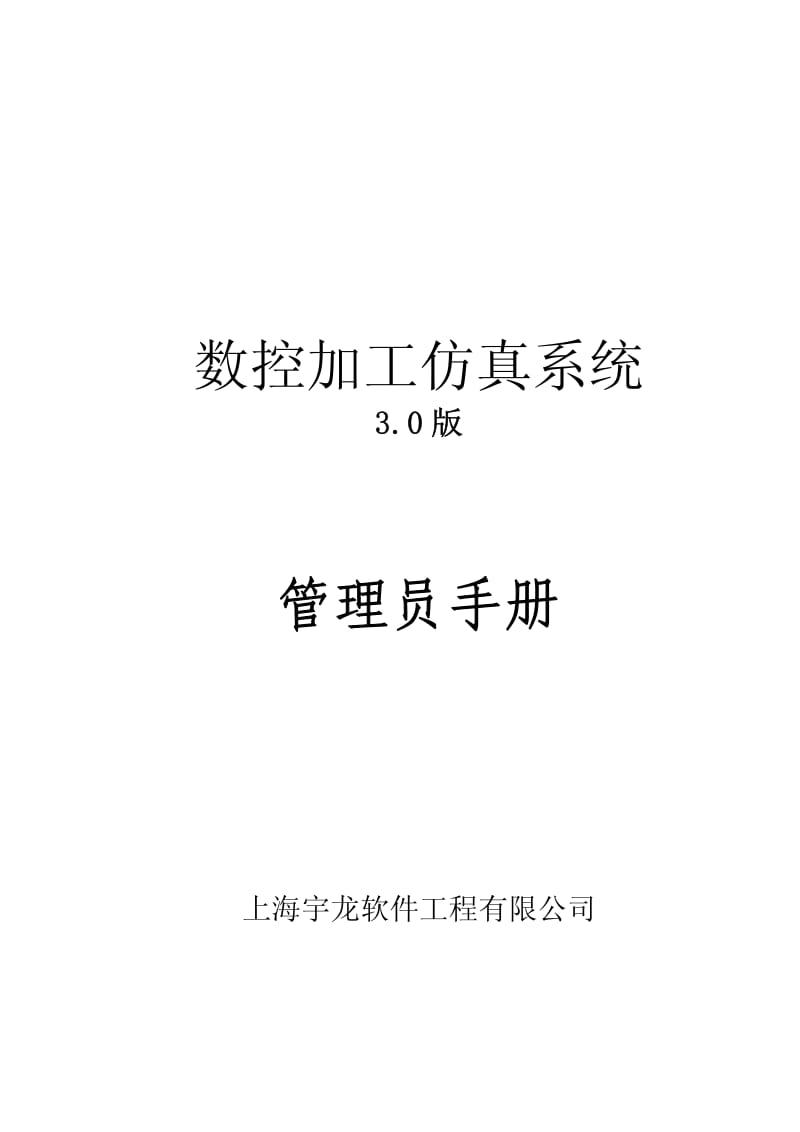 数控加工仿真系统管理员手册v30.pdf_第1页