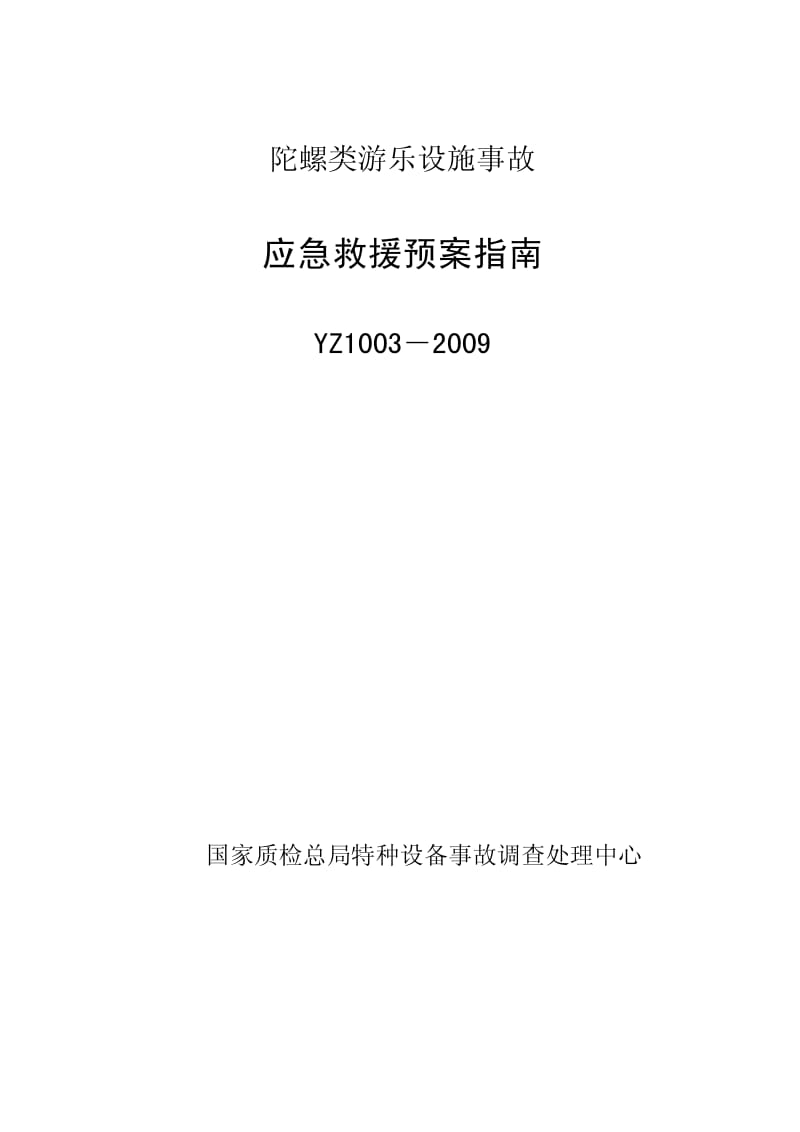 YZ1003-2009陀螺类游乐设施事故应急救援预案指南.pdf_第1页