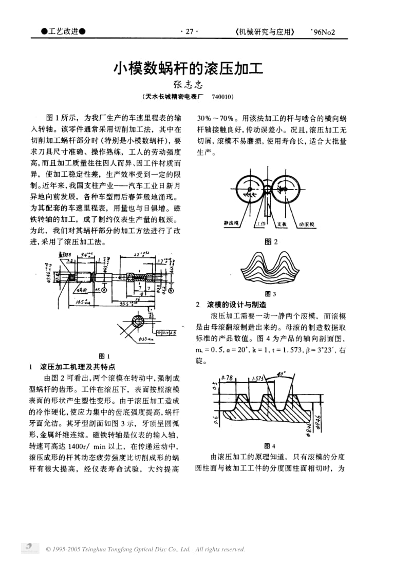 小模数蜗杆的滚压加工.pdf_第1页