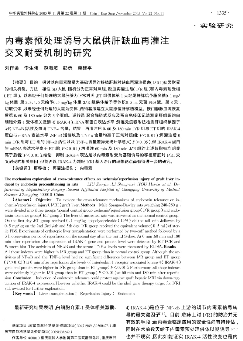 内毒素预处理诱导大鼠供肝缺血再灌注交叉耐受机制的研究.pdf_第1页