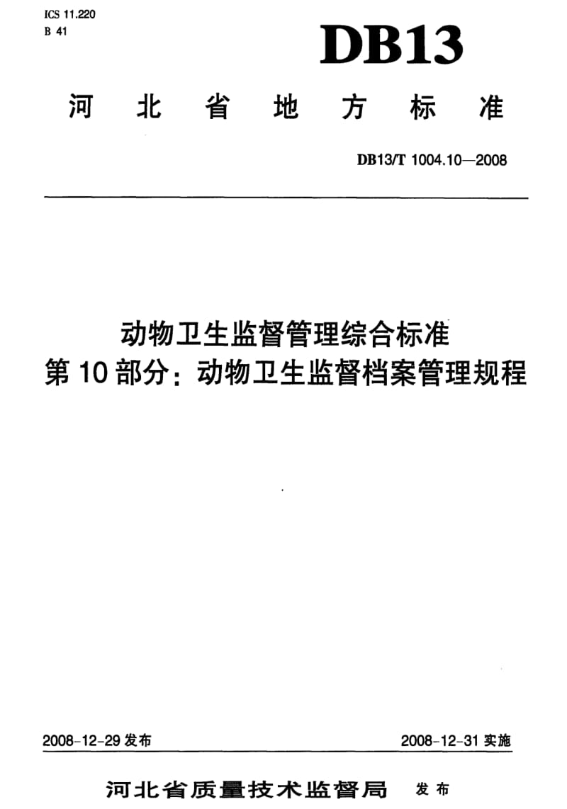 [地方标准]-DB 13T 1004.10-2008 动物卫生监督管理综合标准 第10部分 动物卫生监督档案管理规程.pdf_第1页