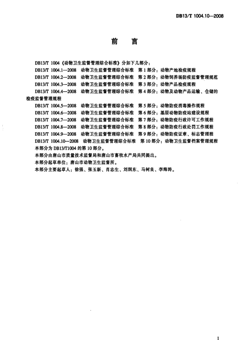 [地方标准]-DB 13T 1004.10-2008 动物卫生监督管理综合标准 第10部分 动物卫生监督档案管理规程.pdf_第2页