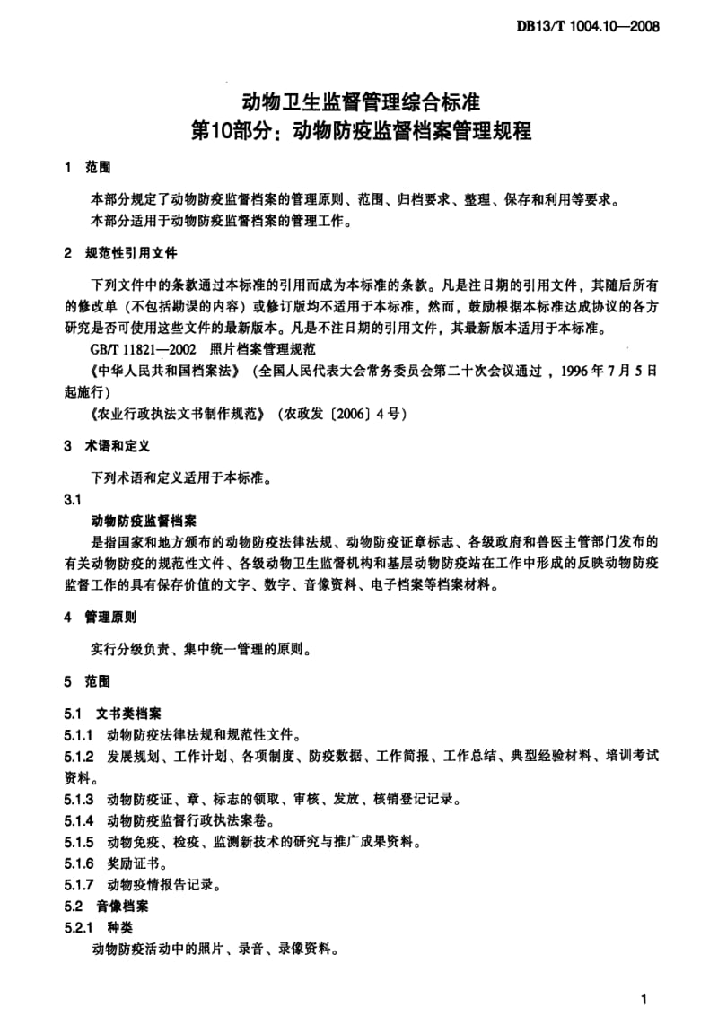 [地方标准]-DB 13T 1004.10-2008 动物卫生监督管理综合标准 第10部分 动物卫生监督档案管理规程.pdf_第3页