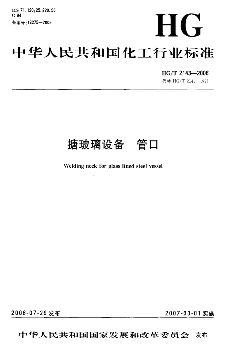 [化工标准]-HGT 2143-2006 搪玻璃设备 管口.pdf_第1页