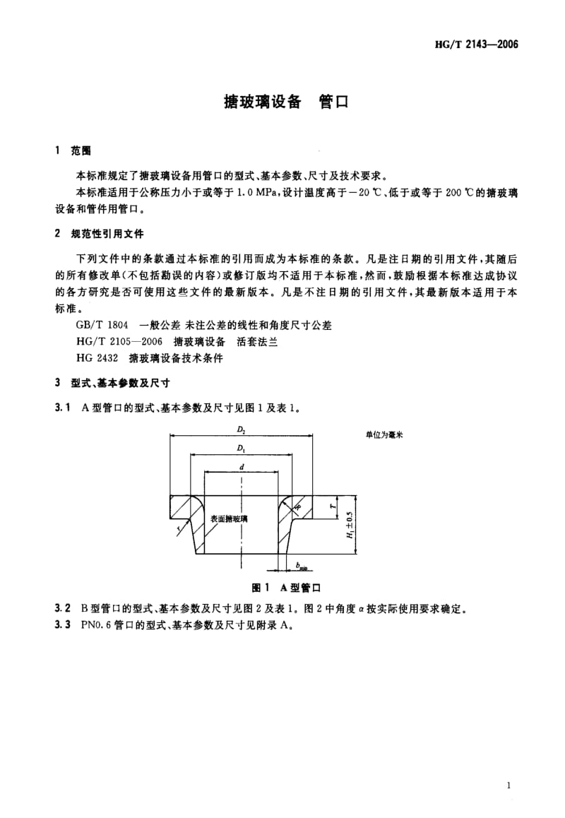 [化工标准]-HGT 2143-2006 搪玻璃设备 管口.pdf_第3页