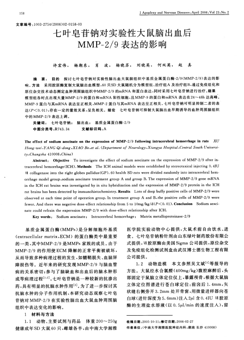 七叶皂苷钠对实验性大鼠脑出血后MMP29表达的影响.pdf_第1页