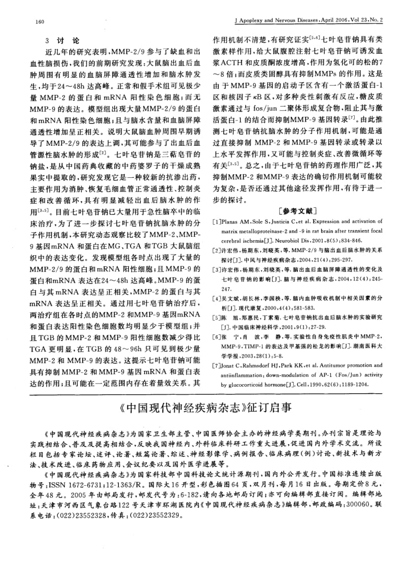 七叶皂苷钠对实验性大鼠脑出血后MMP29表达的影响.pdf_第3页