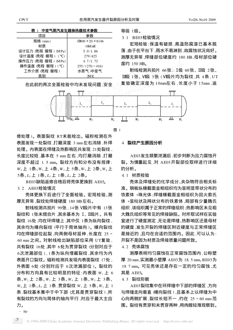 在用蒸汽发生器开裂原因分析及对策.pdf_第2页