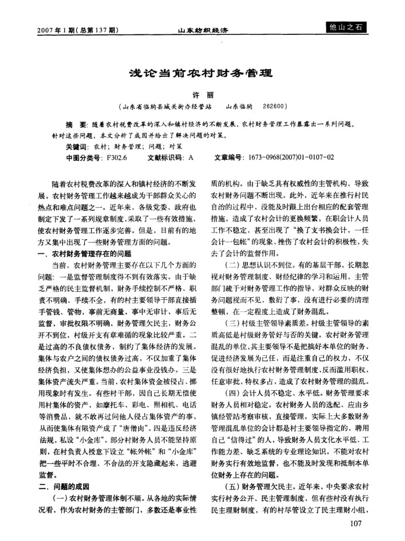 浅论当前农村财务管理.pdf_第1页