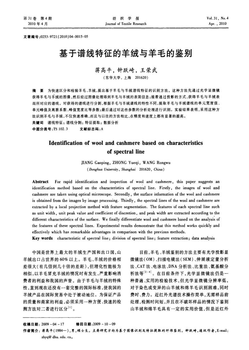 基于谱线特征的羊绒与羊毛的鉴别.pdf_第1页