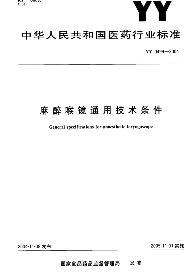 [医药标准]-YY 0499-2004 麻醉喉镜通用技术条件.pdf_第1页