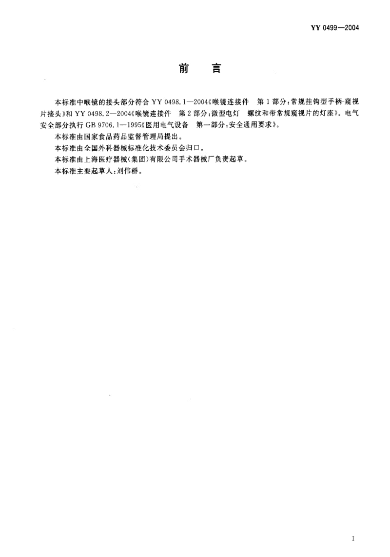 [医药标准]-YY 0499-2004 麻醉喉镜通用技术条件.pdf_第2页