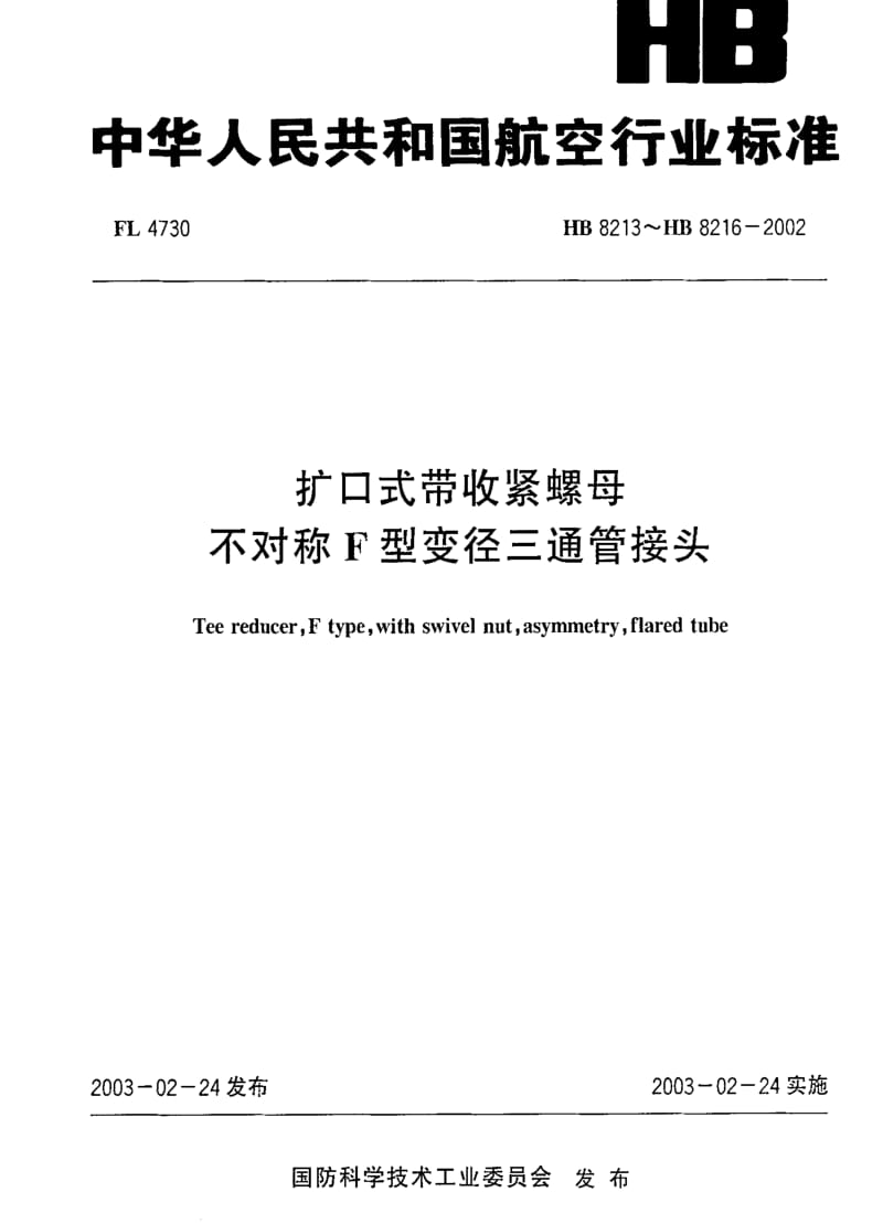 [航空工业标准]-HB 8213～ HB 8216-2002 扩口式带收紧螺母不对称F型变径三通管接头.pdf_第1页