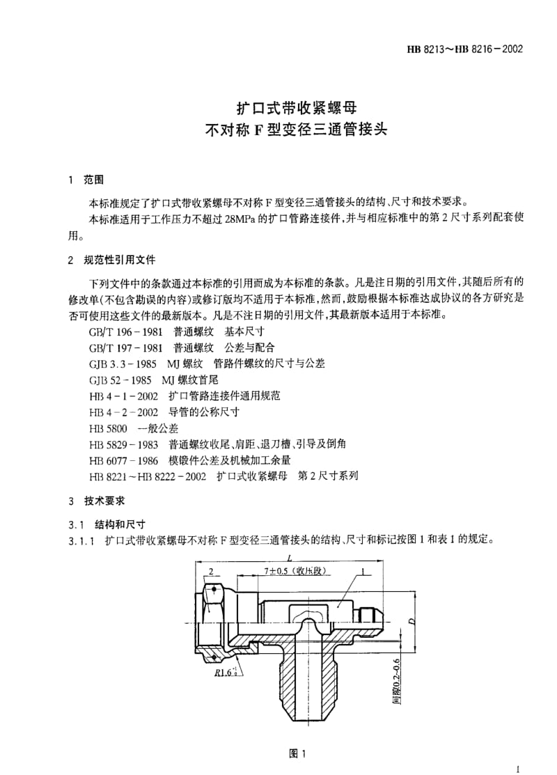 [航空工业标准]-HB 8213～ HB 8216-2002 扩口式带收紧螺母不对称F型变径三通管接头.pdf_第3页