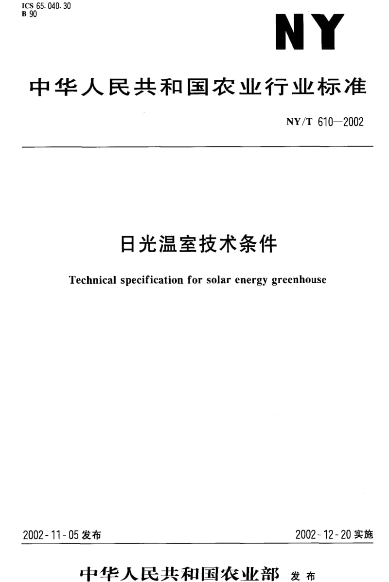 [农业标准]-NYT 610-2002 日光温室技术条件.pdf_第1页