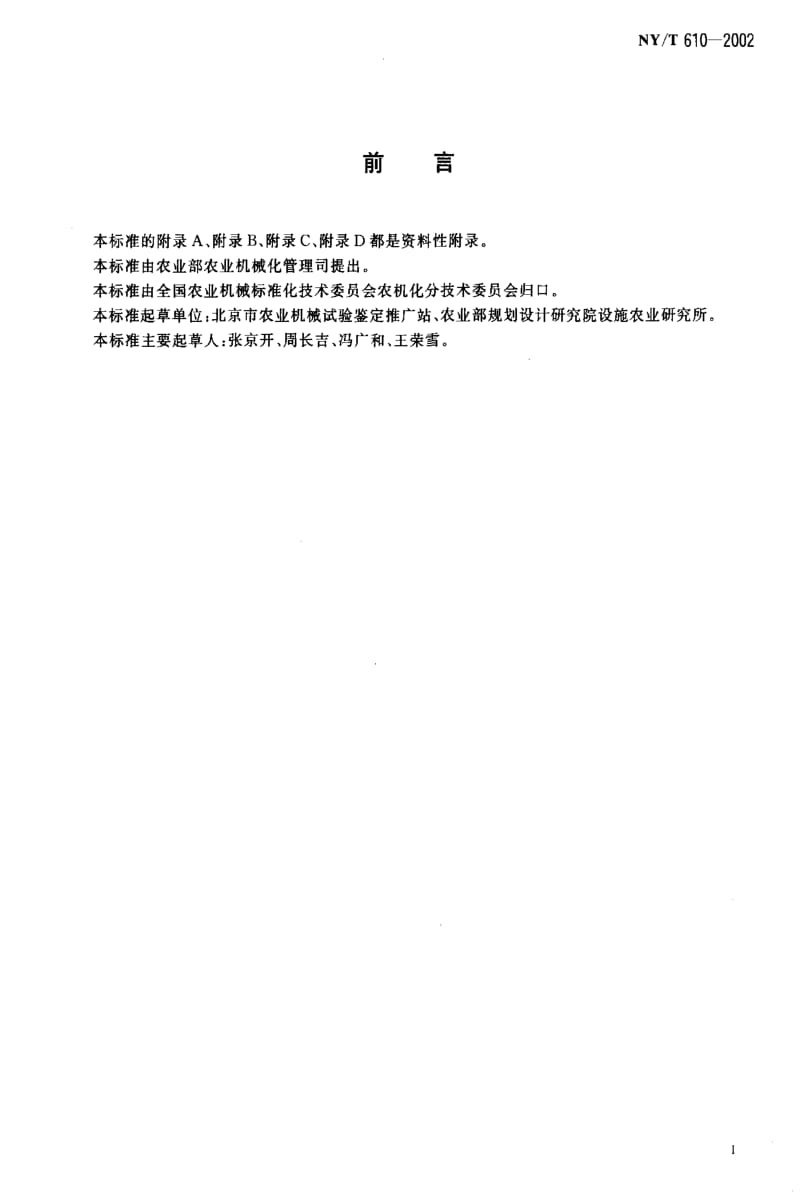 [农业标准]-NYT 610-2002 日光温室技术条件.pdf_第2页