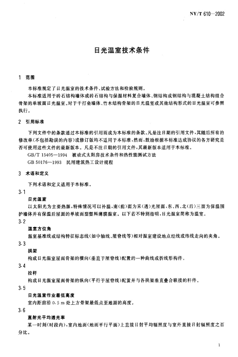 [农业标准]-NYT 610-2002 日光温室技术条件.pdf_第3页