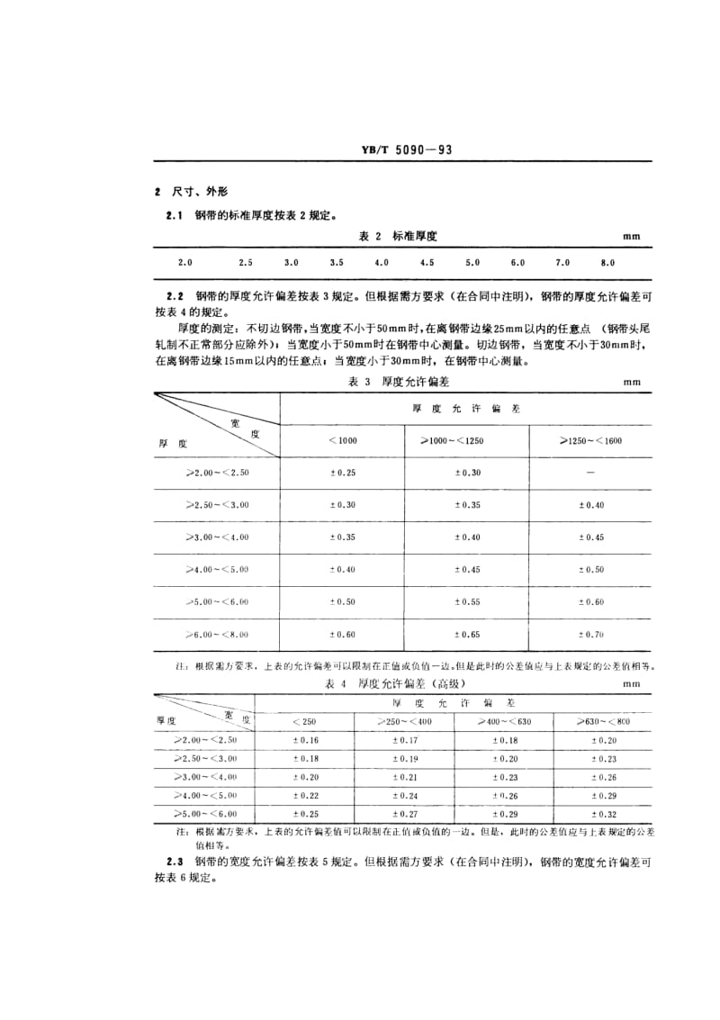 YB T 5090-1993 不锈钢热轧钢带.pdf.pdf_第2页