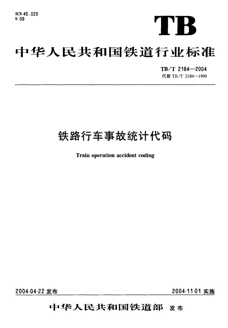 TB-T 2184-2004 铁路行车事故统计代码.pdf.pdf_第1页